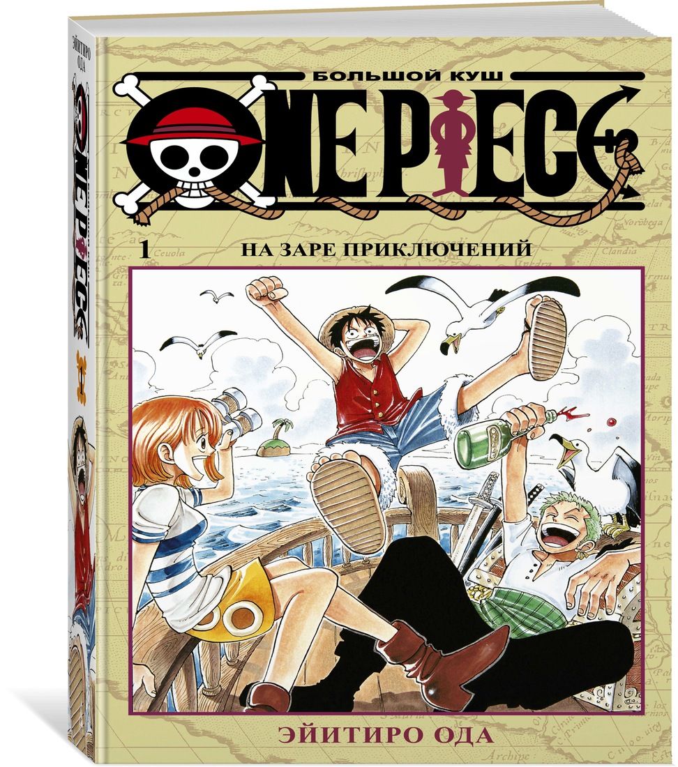 Ода Э.: One Piece. Большой куш. Книга 1. На заре приключений