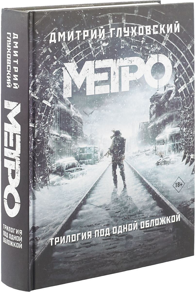 Глуховский Д. А.: Метро 2033. Метро 2034. Метро 2035