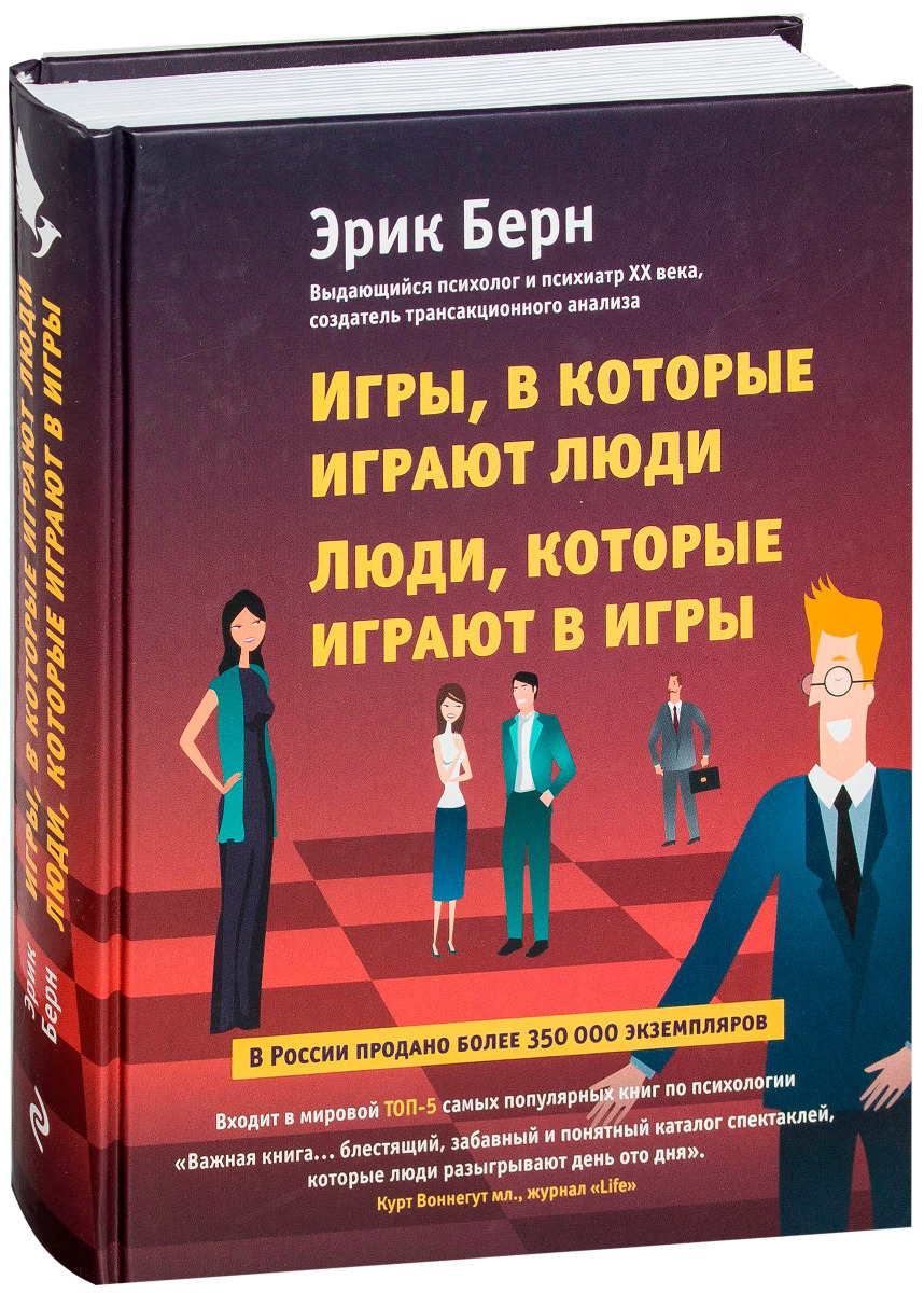 Берн Э.: Игры, в которые играют люди. Люди, которые играют в игры