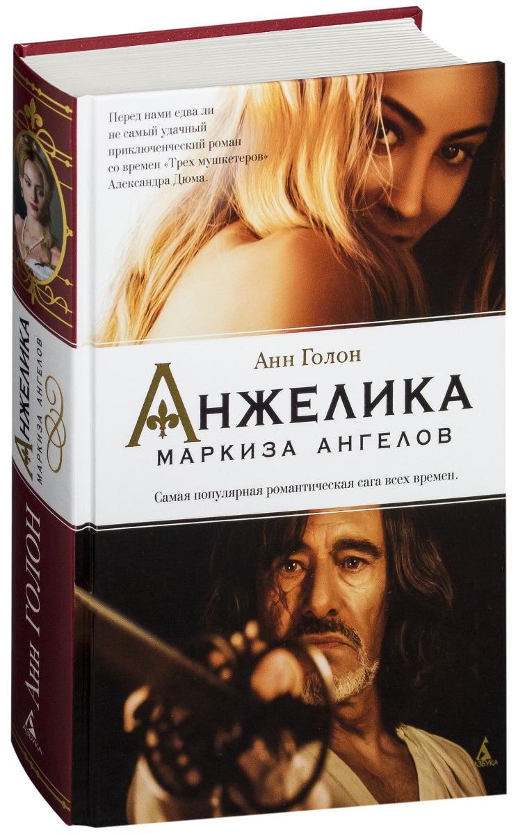 Голон А.: Анжелика. Маркиза ангелов: купить книгу по низкой цене в Алматы,  Казахстане| Marwin