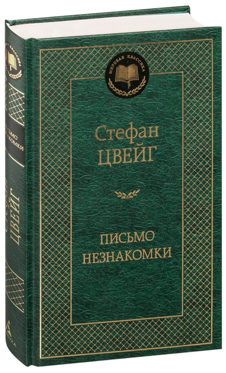 Цвейг С.: Письмо незнакомки. Мировая классика: заказать книгу по низкой  цене в Алматы | Meloman 926825