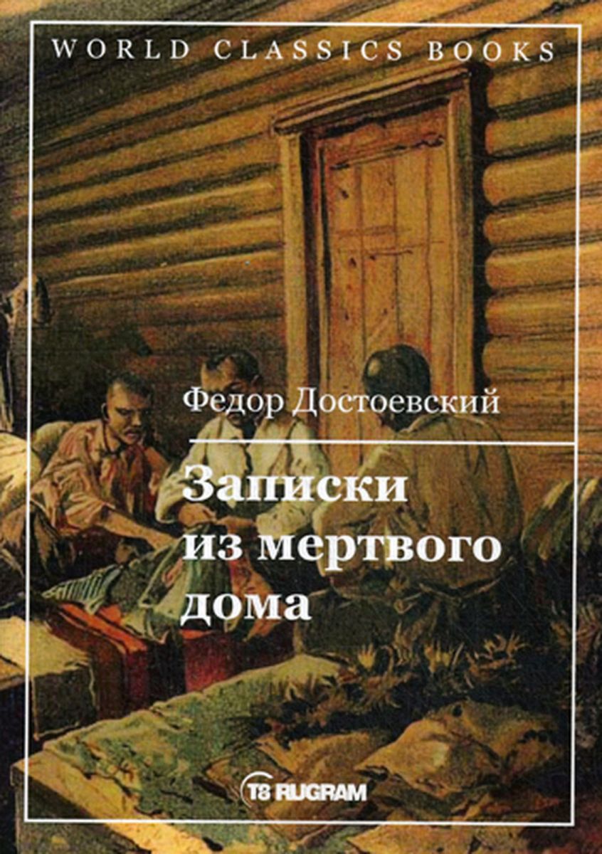 Достоевский Ф. М.: Записки из мертвого дома. World Classics Books: купить  книгу по низкой цене в Алматы, Казахстане| Marwin 1140059