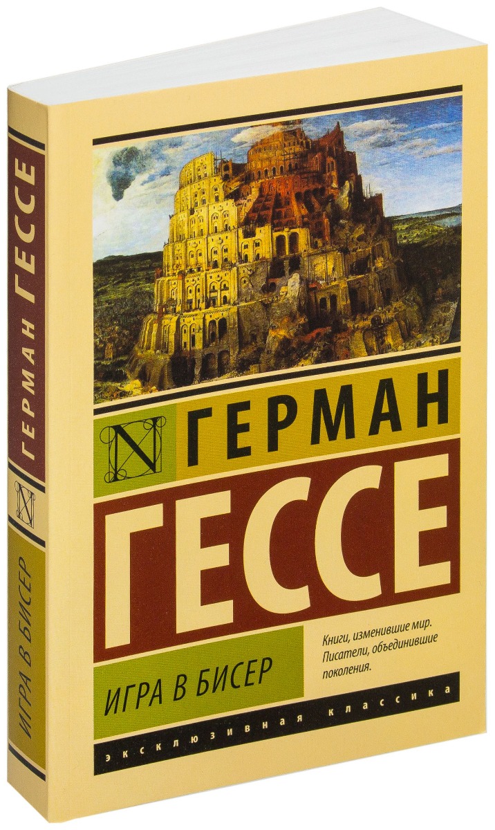 Гессе Г.: Игра в бисер. Эксклюзивная классика: купить книгу по низкой цене  в Алматы, Казахстане| Marwin 605773