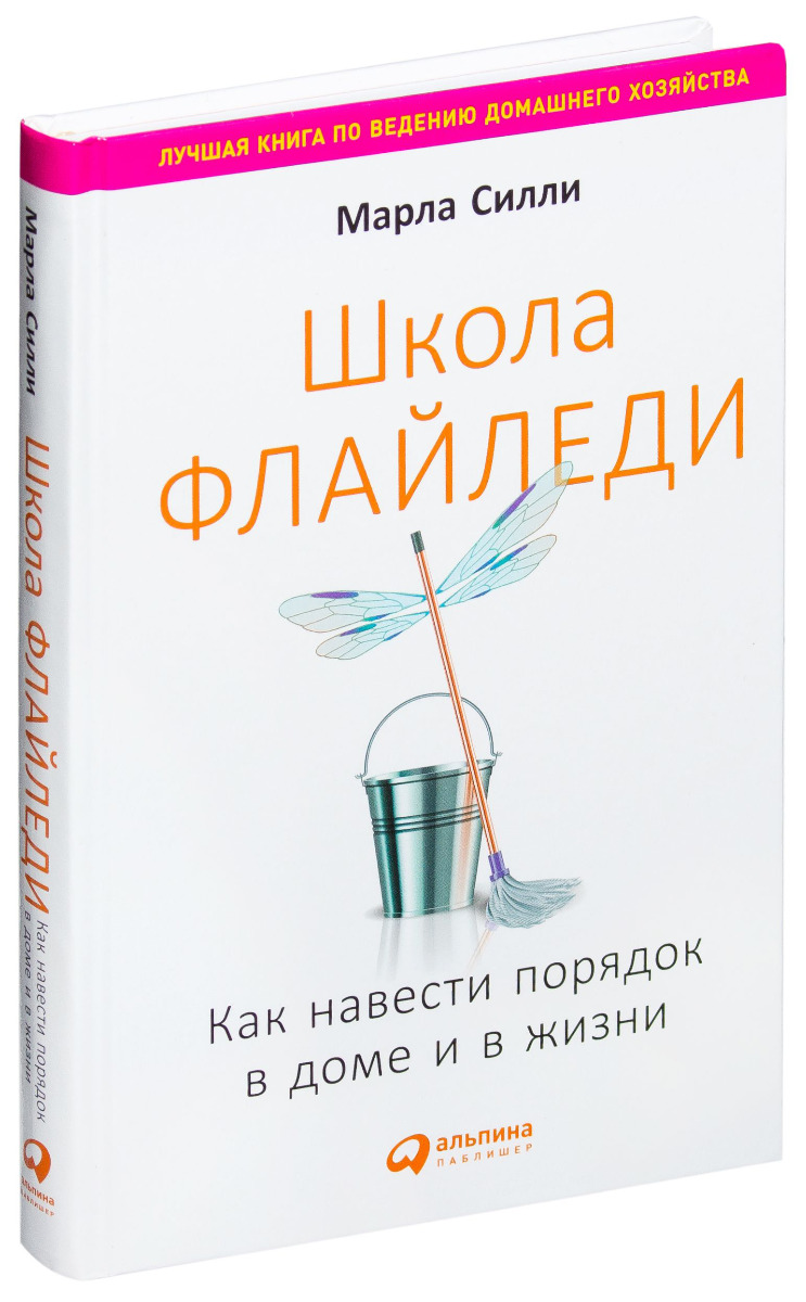 Силли М.: Школа Флайледи: Как навести порядок в доме и в жизни: купить  книгу по низкой цене в интернет-магазине Marwin | Алматы, Казахстане 1082964