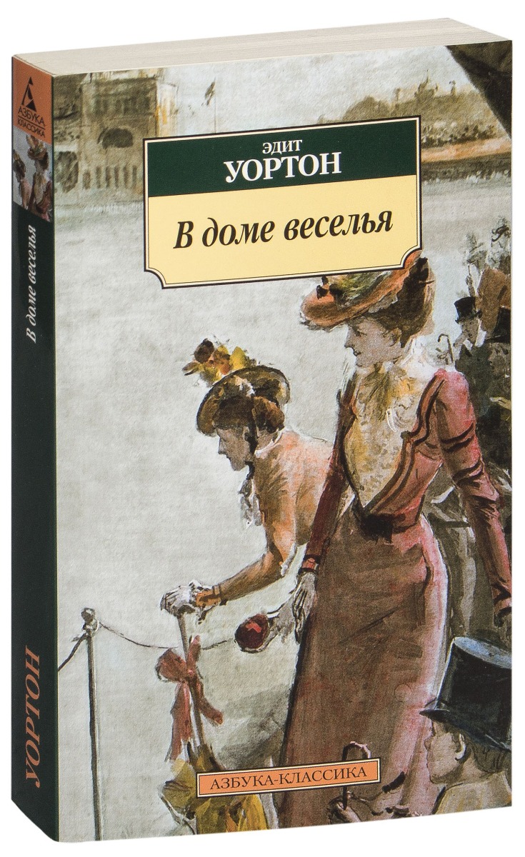 Уортон Э.: В доме веселья: заказать книгу по низкой цене в Алматы | Meloman  789172