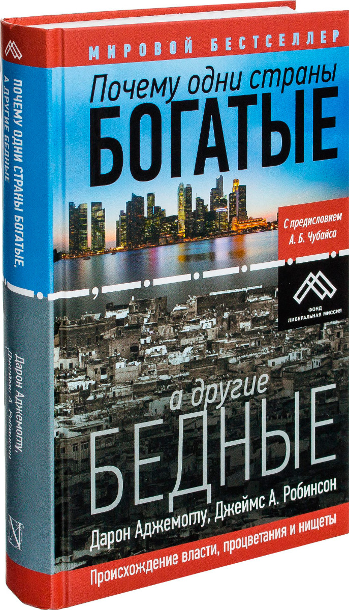 Почему одни страны богатые, а другие бедные. Происхождение власти, процветания и нищеты