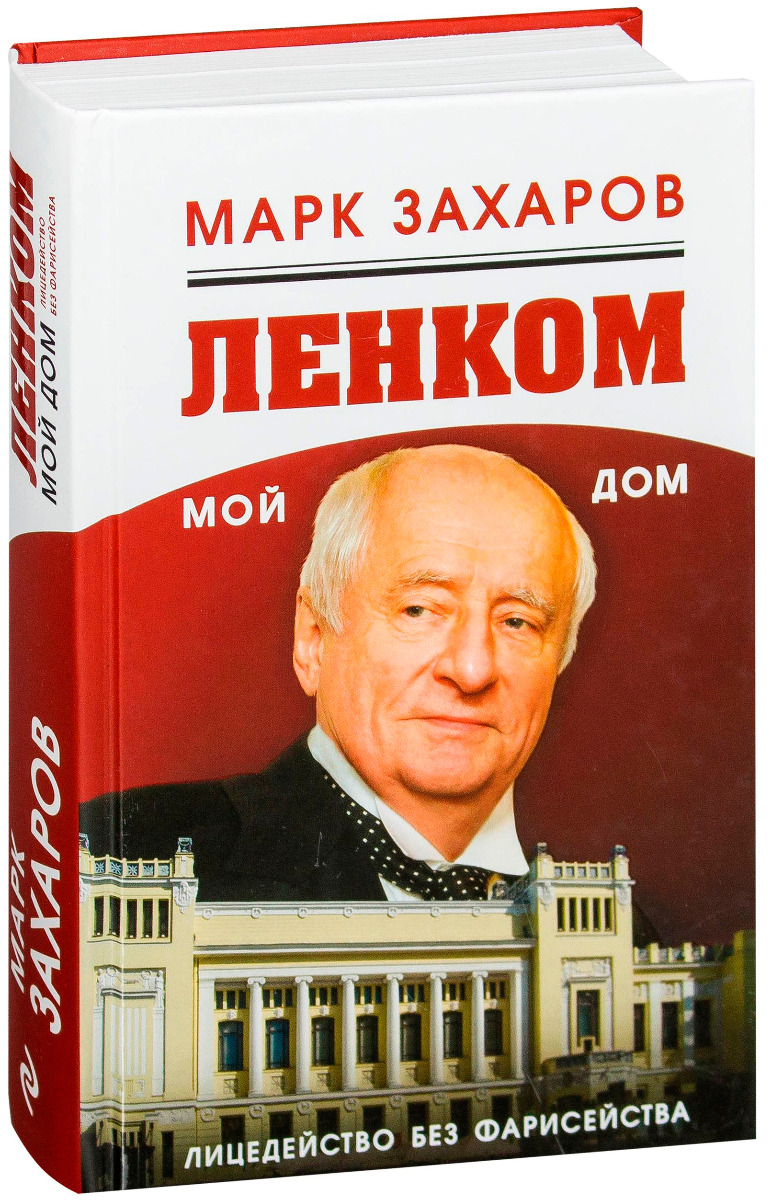 Захаров М.А.: Ленком – мой дом. Лицедейство без фарисейства