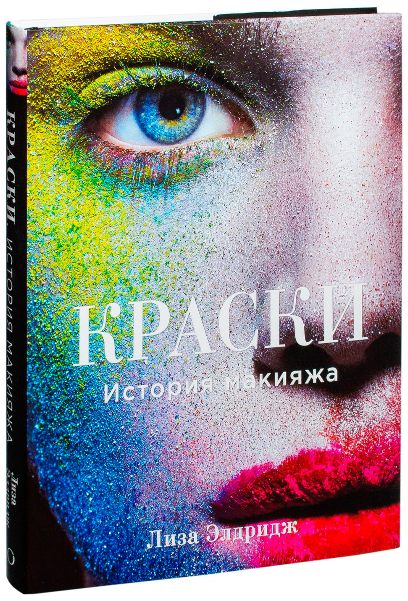 Элдридж Л.: Краски. История Макияжа: Купить Книгу В Алматы | Meloman