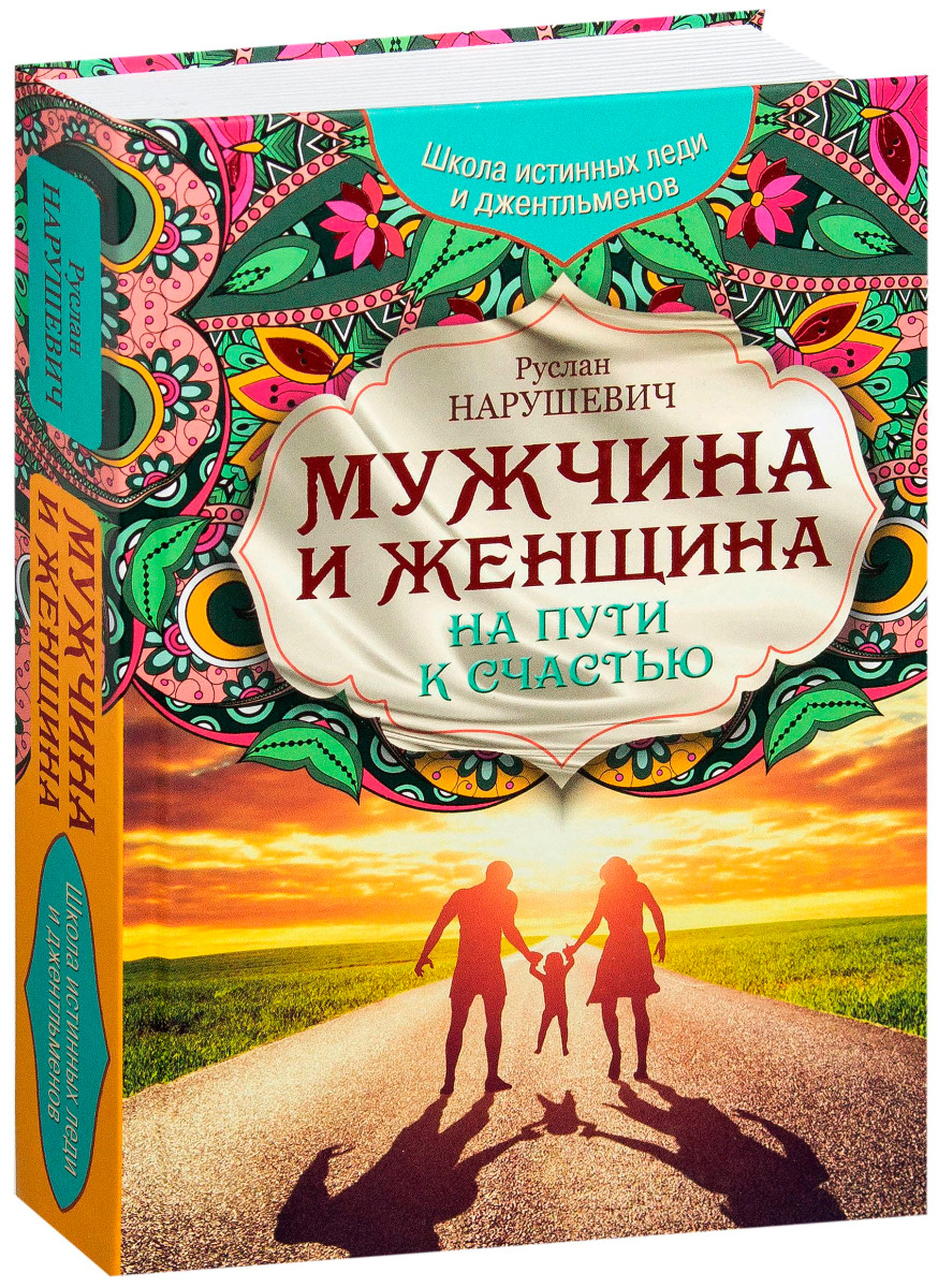 Нарушевич Р.: Мужчина И Женщина. На Пути К Счастью