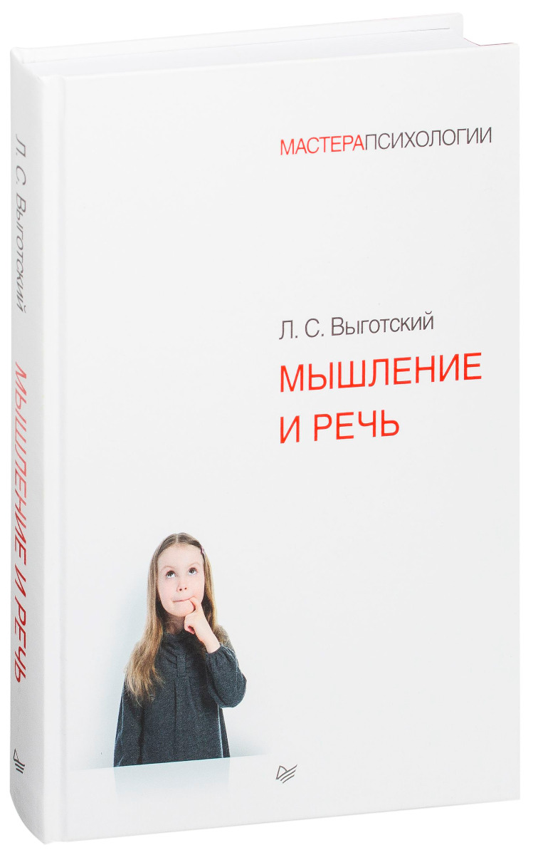 Выготский Л. С.: Мышление и речь 875609