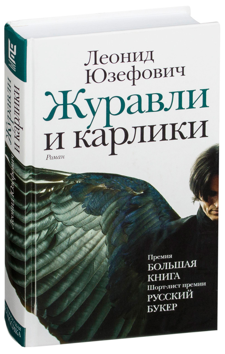 Юзефович Л. А.: Журавли и карлики. Новая русская классика