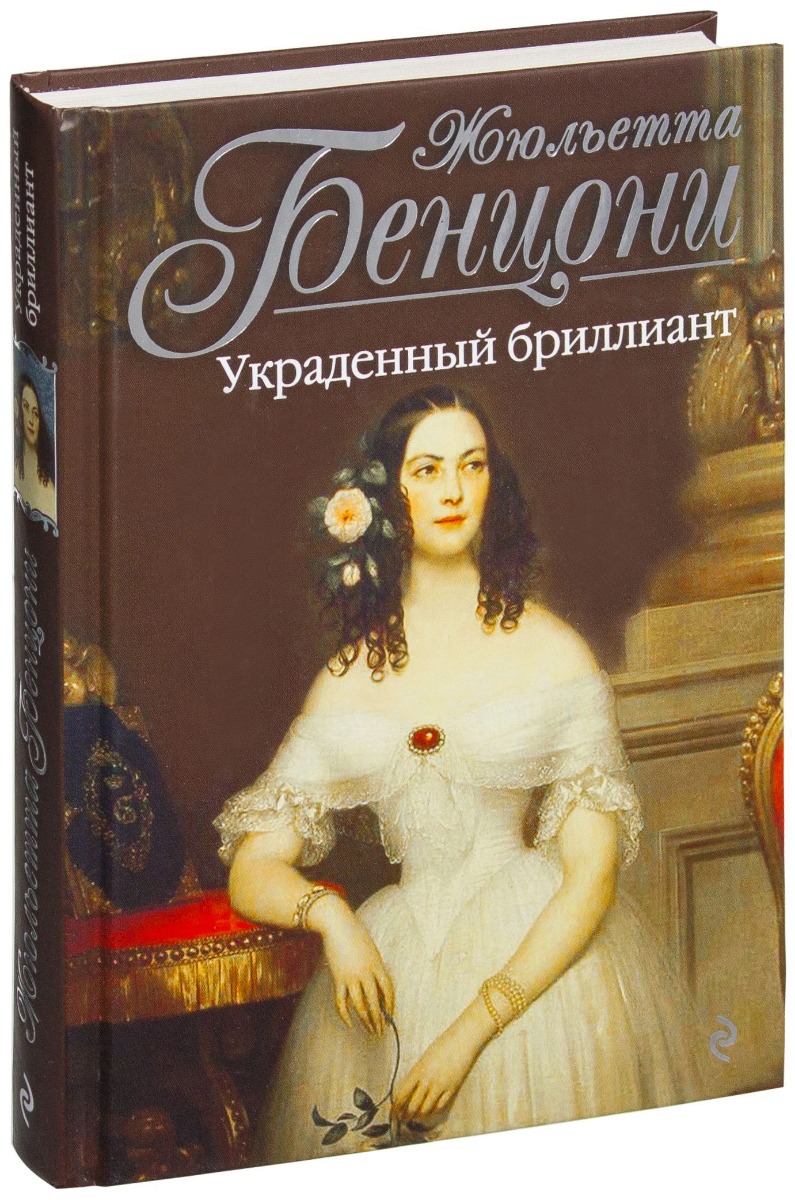 Бенцони Ж.: Украденный бриллиант: купить книгу по низкой цене в Алматы,  Казахстане| Marwin 914892