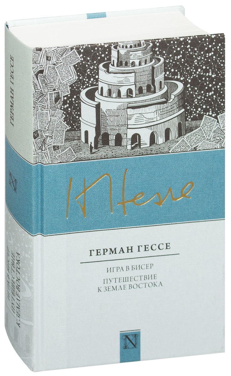 Гессе Г.: Игра в бисер; Путешествие к земле Востока: купить книгу по низкой  цене в Алматы, Казахстане| Marwin 920395