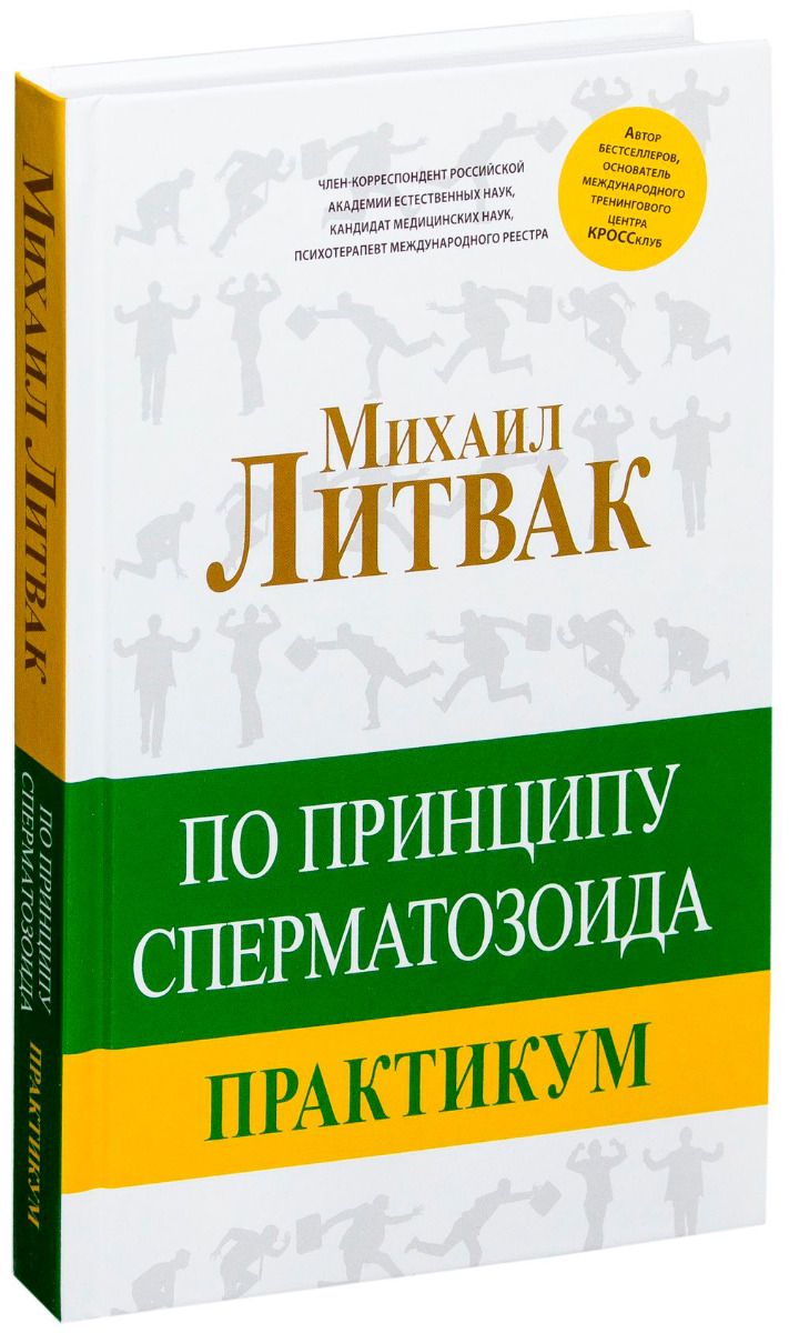 Купить книгу Литвак М.Е. - Принцип сперматозоида в бизнесе (м,мини)