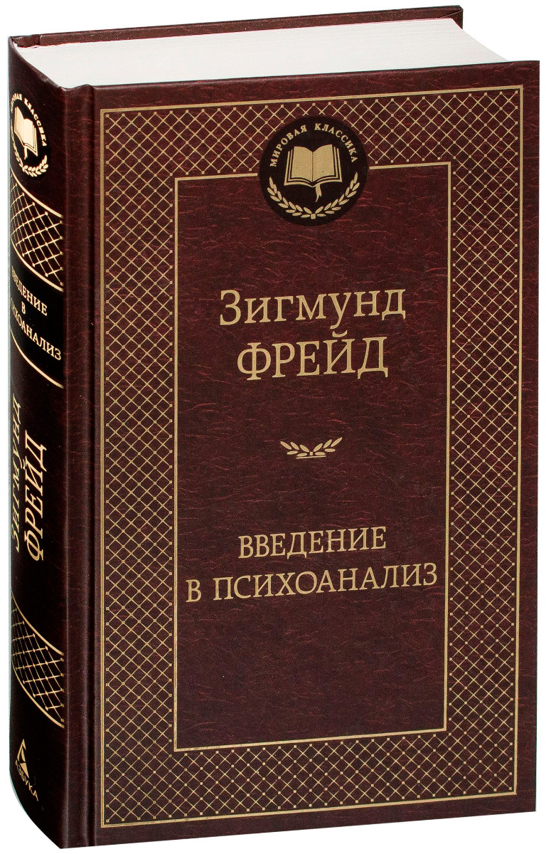 Фрейд З.: Введение в психоанализ. Мировая классика