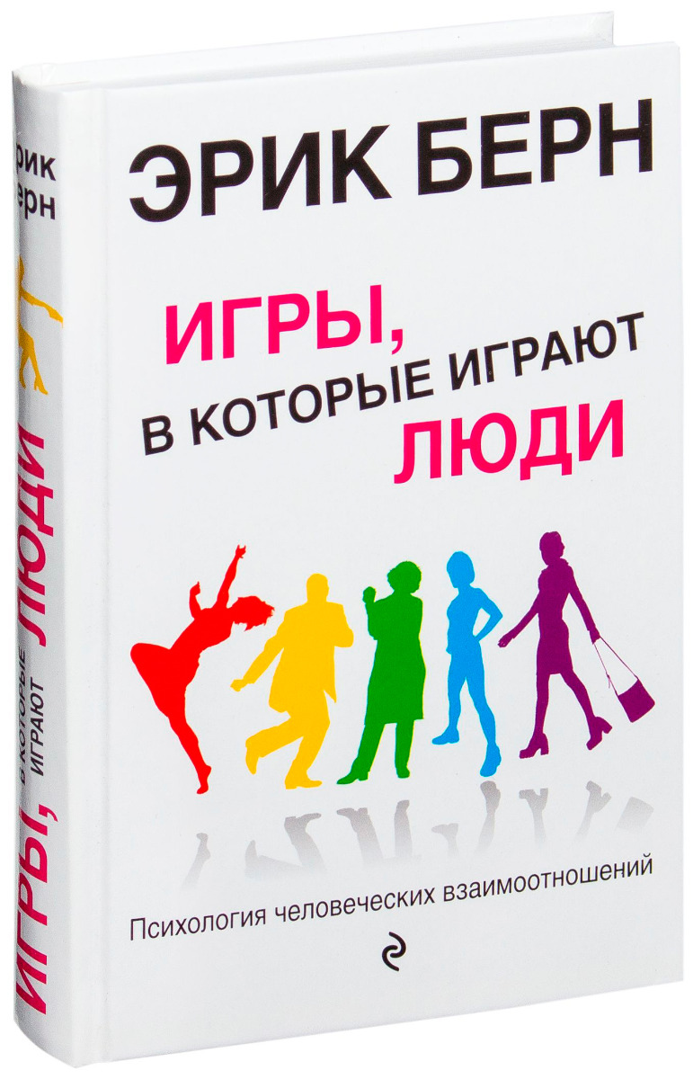 Берн Э.: Игры, в которые играют люди. Психология человеческих  взаимоотношений