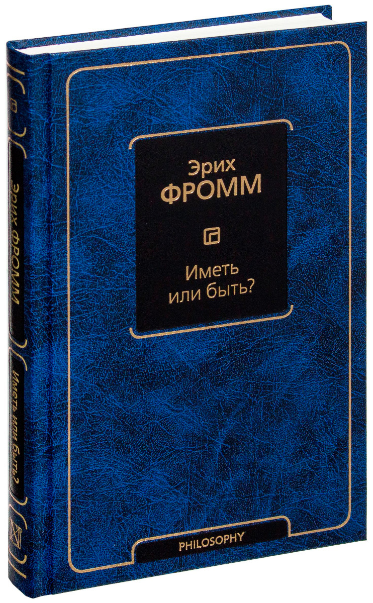 Фромм Э.: Иметь или быть? Психология практическая: купить книгу по выгодной  цене в интернет-магазине Meloman | Алматы 762688