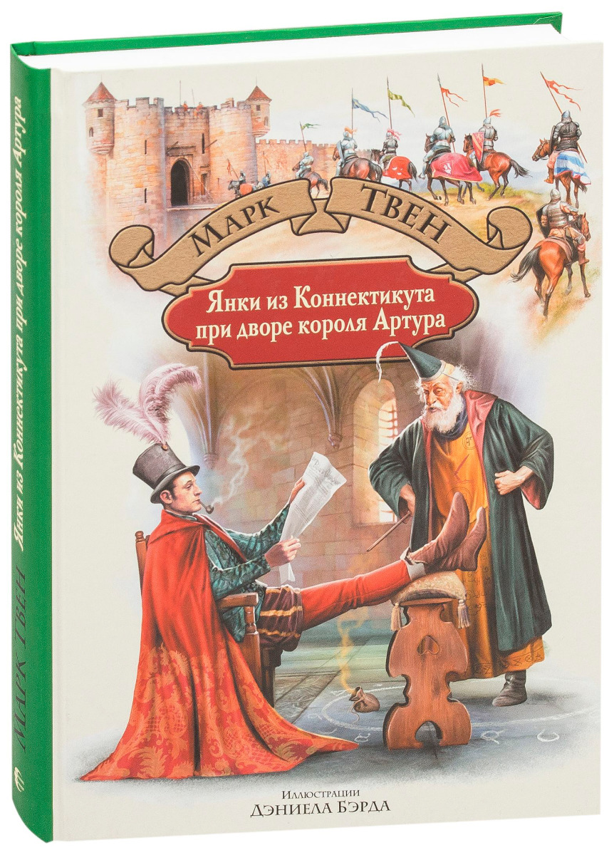 Твен М.: Янки из Коннектикута при дворе короля Артура. Большая  иллюстрированная серия: купить книгу в Алматы, Казахстане |  Интернет-магазин Marwin 1047740