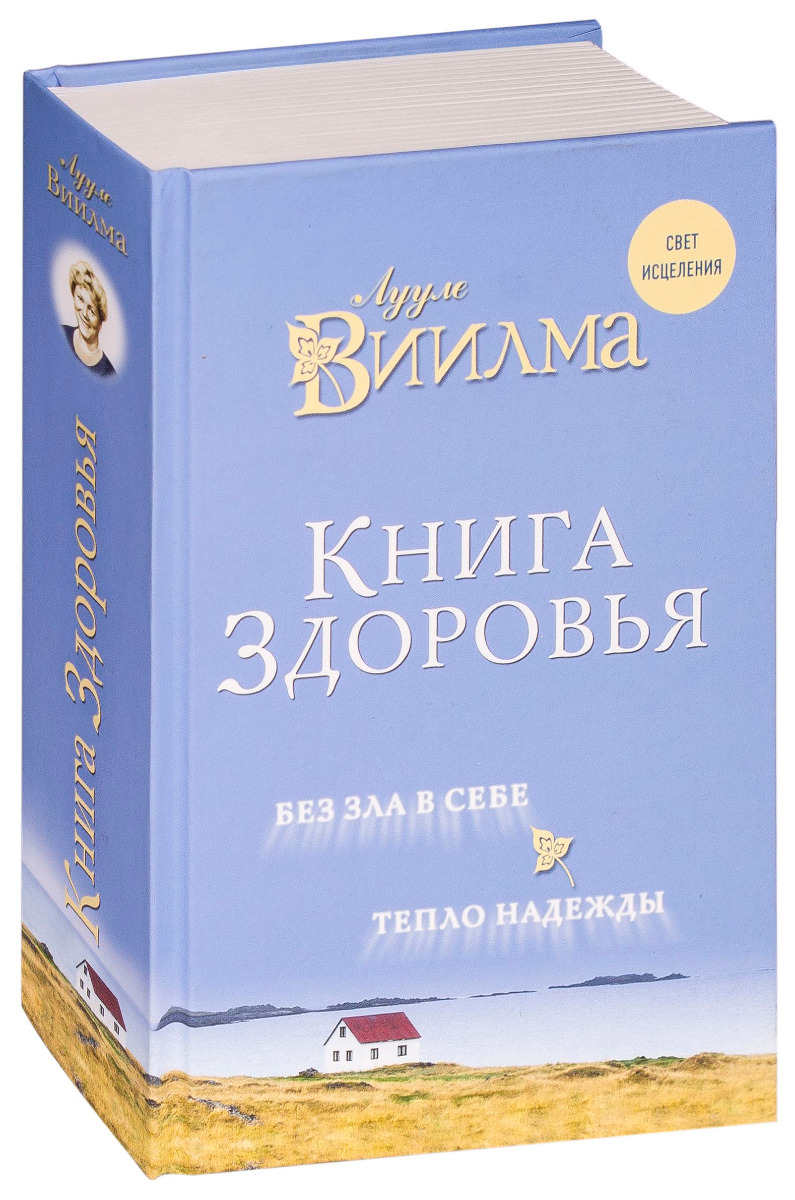 Виилма Л.: Книга здоровья. Без зла в себе. Тепло надежды