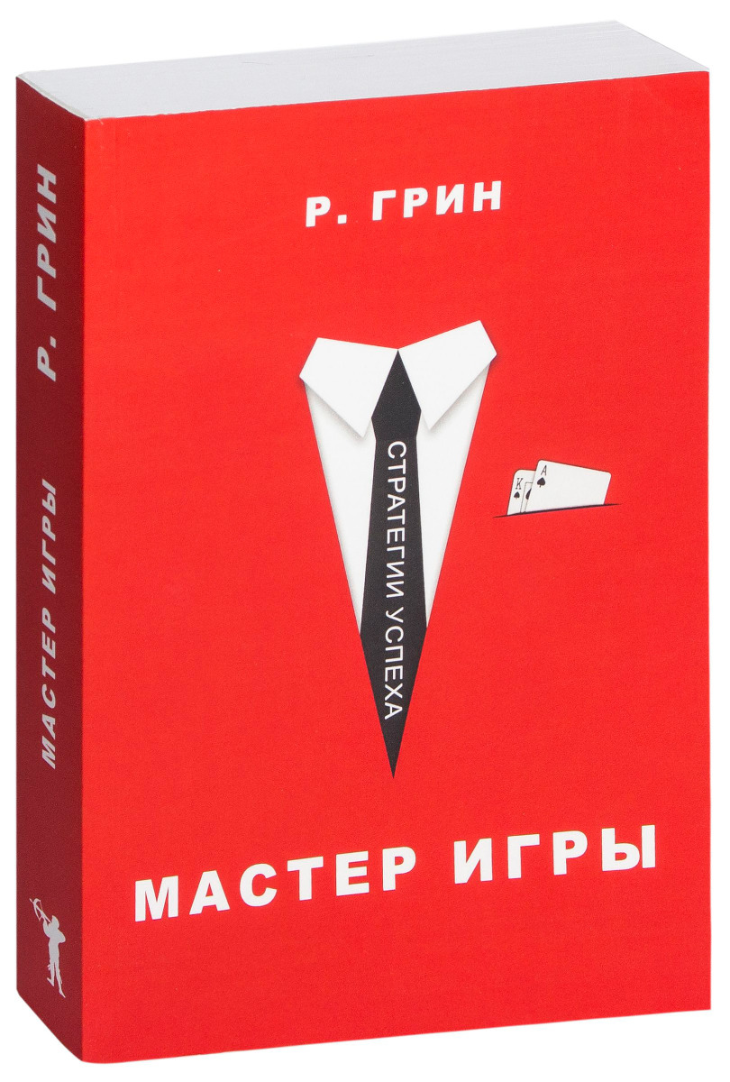 Грин Р.: Мастер игры: купить книгу по низкой цене в интернет-магазине  Meloman | Алматы 1030934