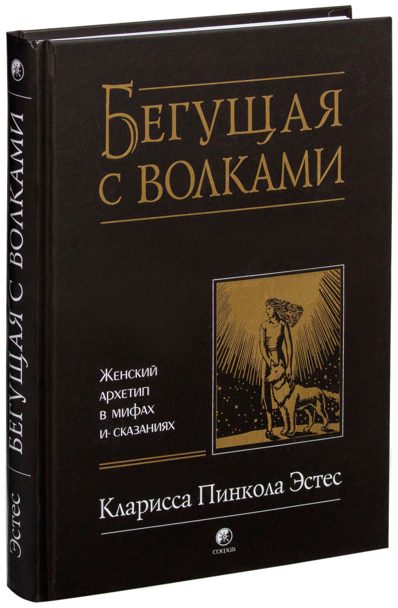 Эстес К.: Бегущая с волками: Женский архетип в мифах и сказаниях