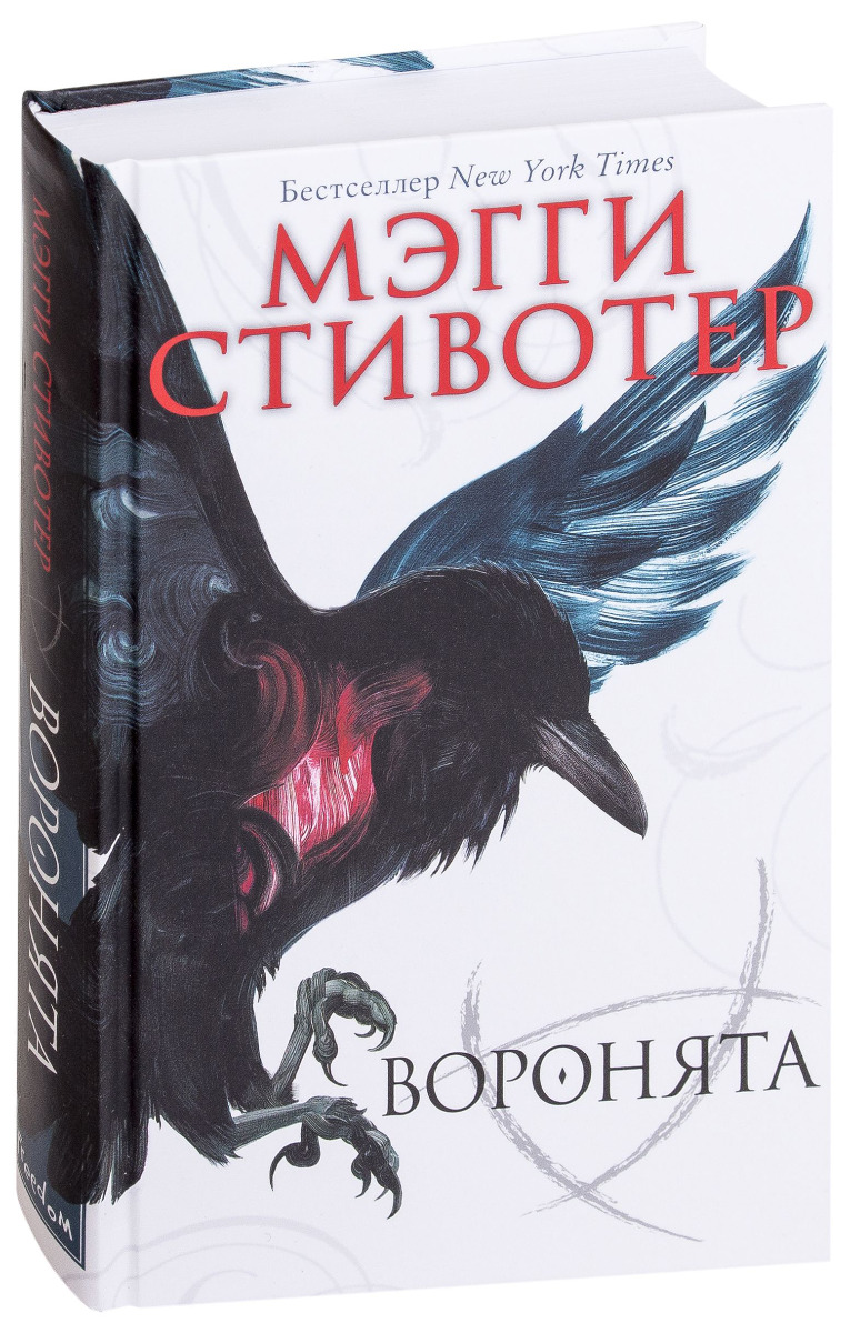 Стивотер М.: Воронята. Young Adult. Бестселлер Мэгги Стивотер. Воронята