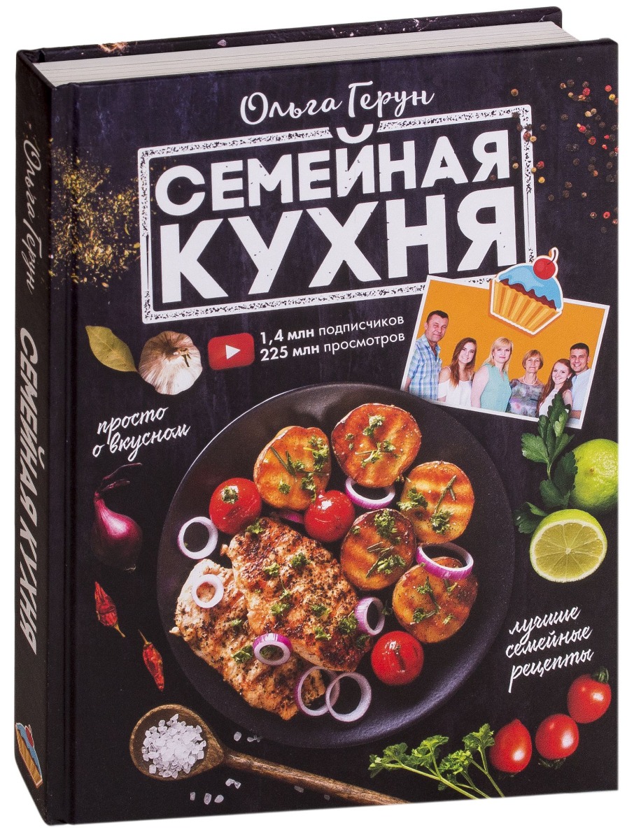 Герун О. В.: Семейная кухня. 100 лучших рецептов