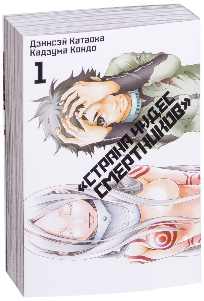 Катаока Дзинсэй: Страна Чудес Смертников. Том 1: заказать книгу по выгодной  цене в Алматы | Meloman 1095952