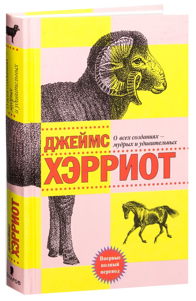 О всех созданиях. Джеймс Хэрриот о всех созданиях мудрых и удивительных. О всех созданиях мудрых и удивительных Джеймс Хэрриот книга. Джеймса Хэрриота «о всех созданиях – больших и малых». Хэрриот д. о всех созданиях - больших и малых.