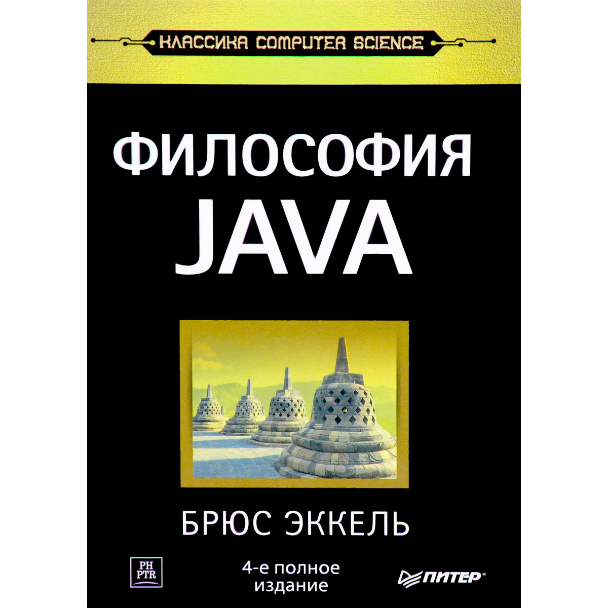 Эккель Б.: Философия Java. 4-Е Полное Изд. Классика Computer.