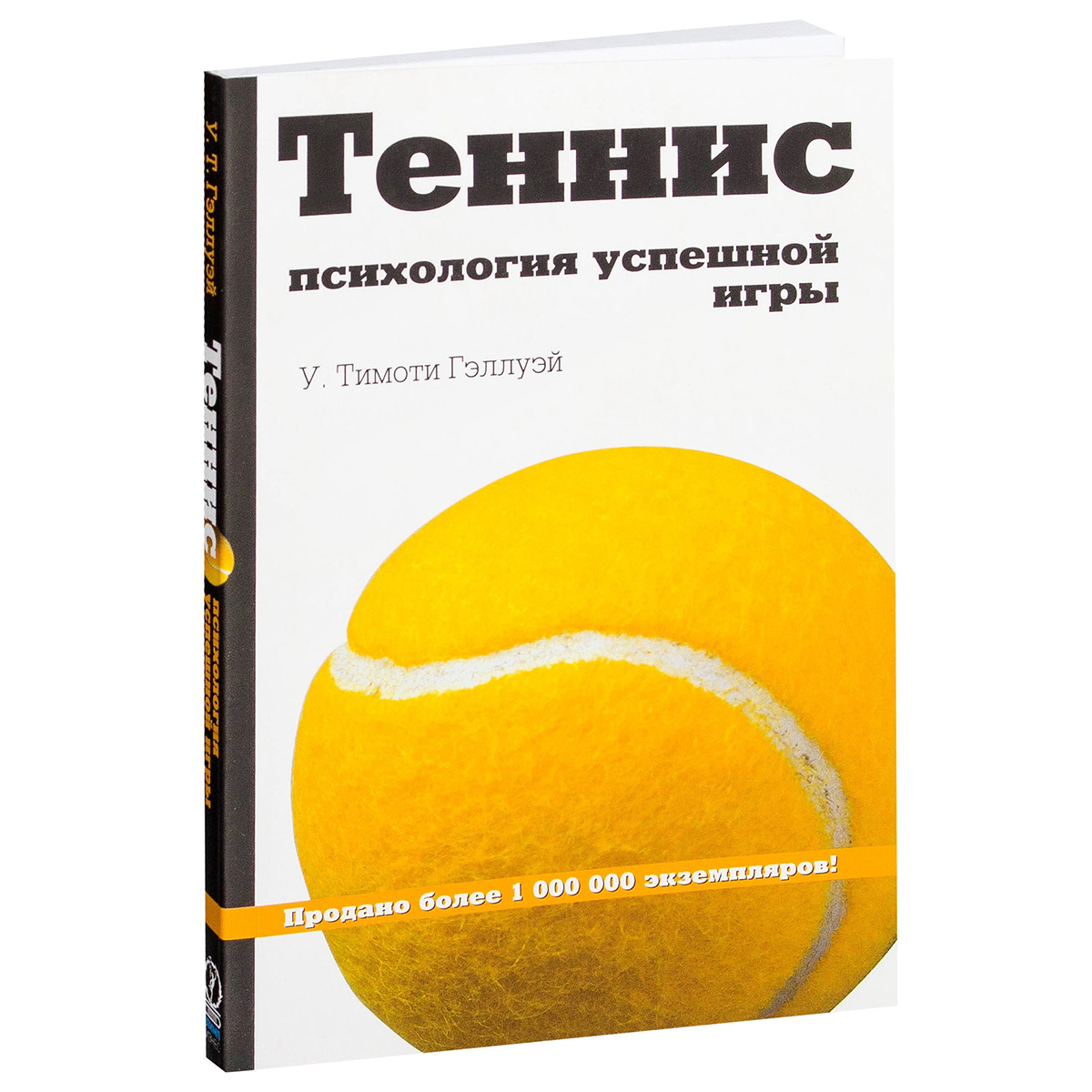 Гэллуэй У. Т.: Теннис. Психология успешной игры