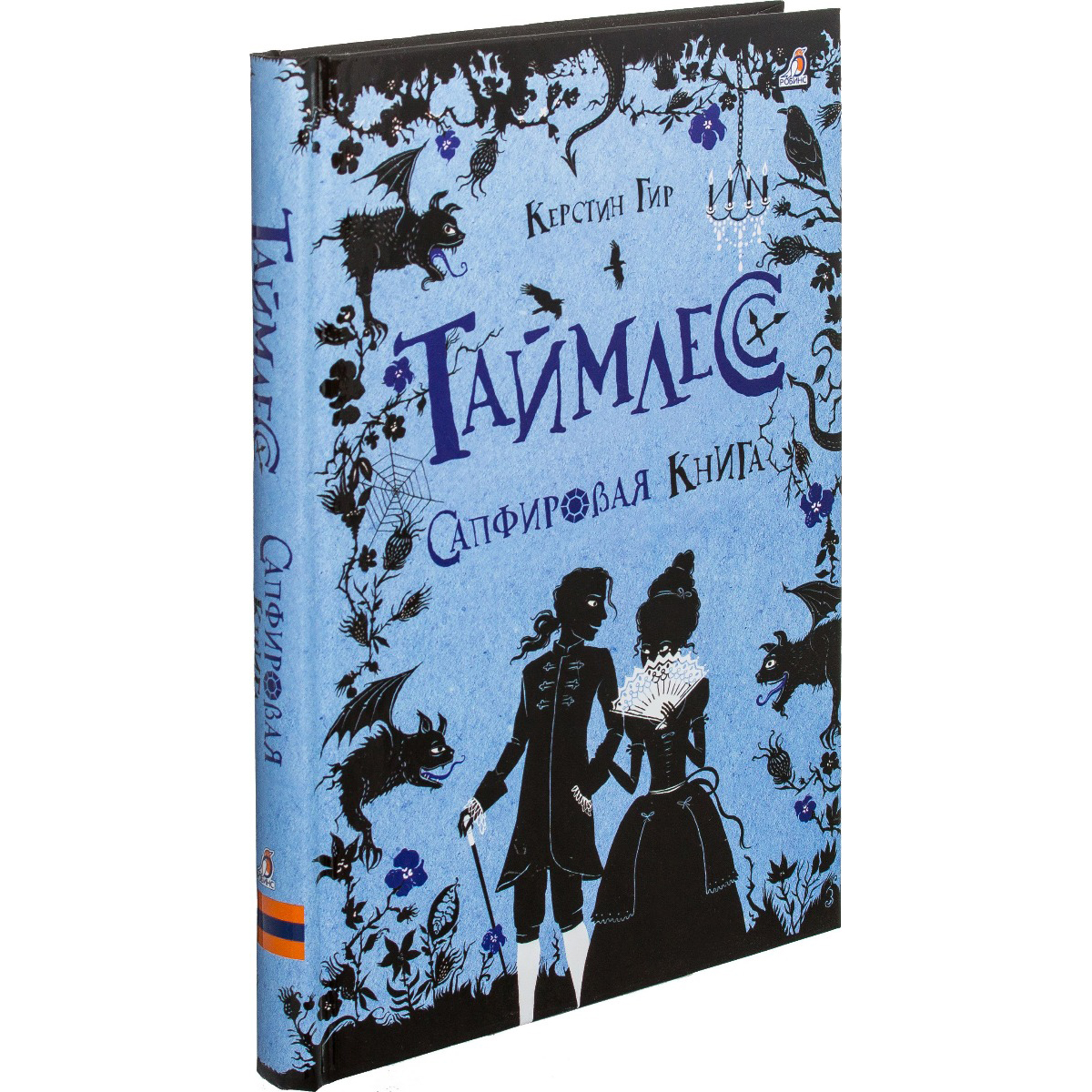 Гир К.: Таймлесс. Сапфировая книга