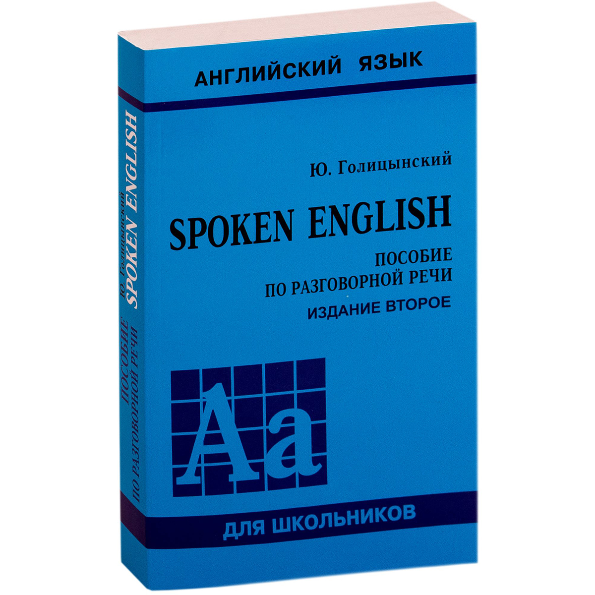 Голицынский Ю. Б.: SPOKEN ENGLISH. Изд. 2-е: купить книгу по лучшей цене в  Алматы | Интернет-магазин Marwin 1093753