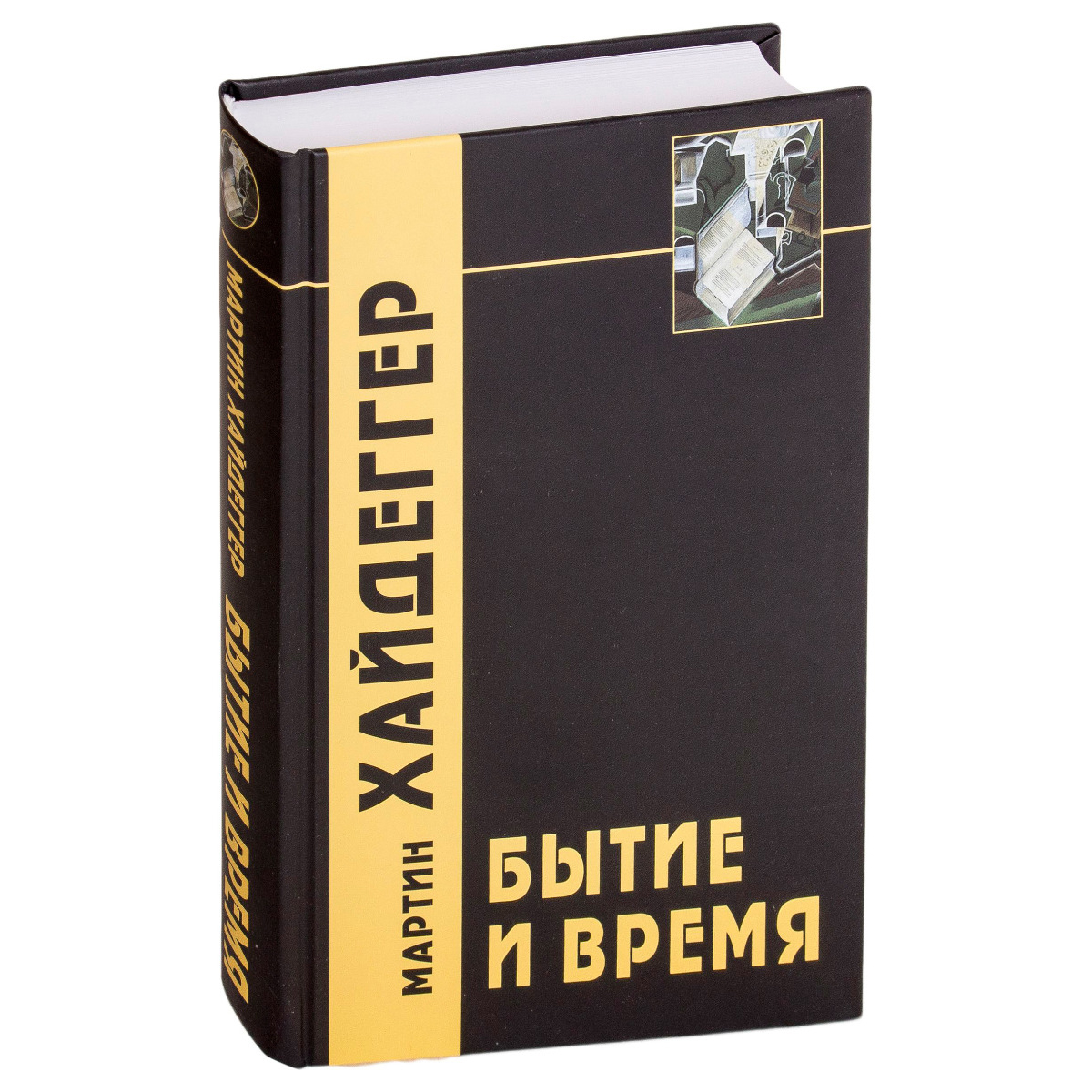 Хайдеггер М.: Бытие и время