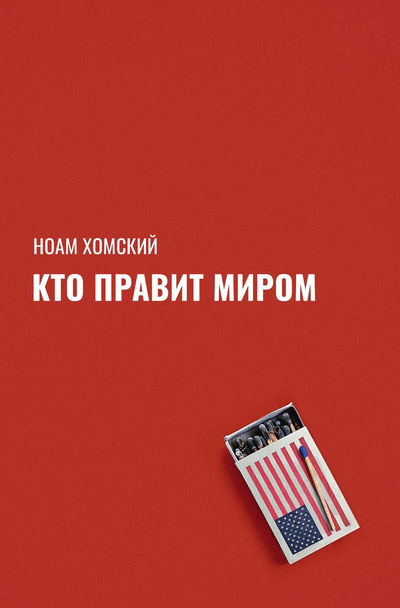 Хомский Н.: Кто правит миром?: купить книгу в Алматы | Marwin