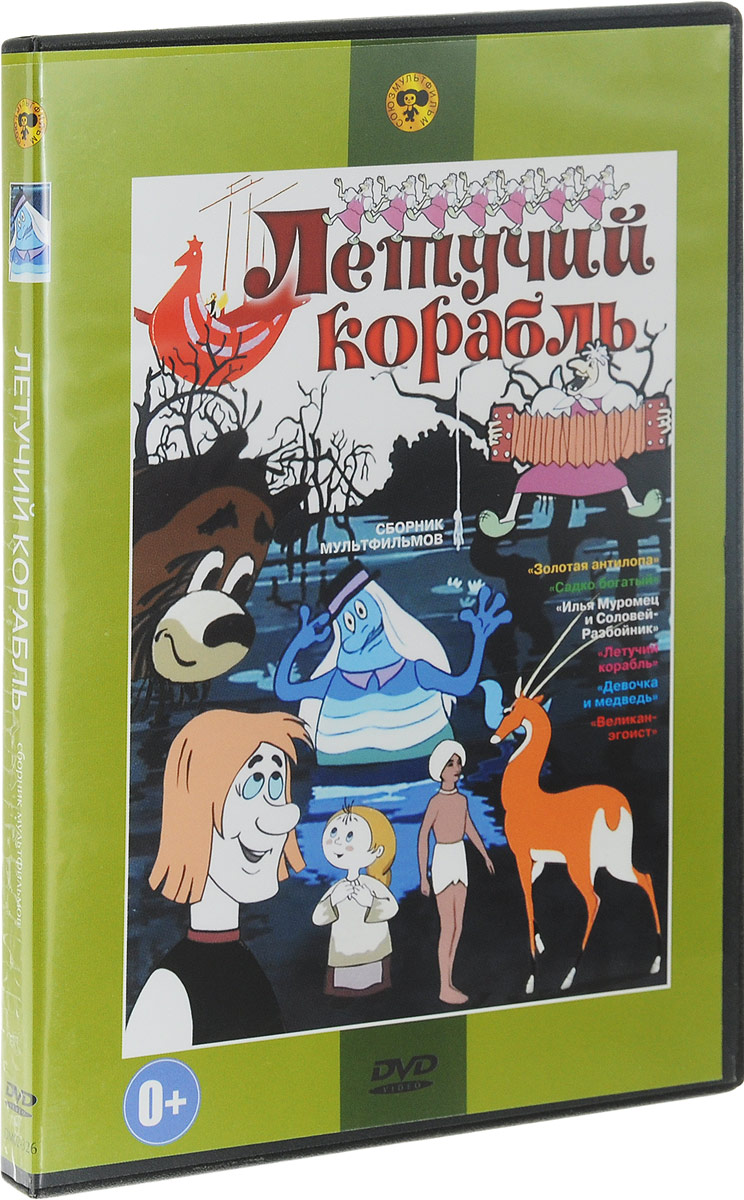 Сборник мультиков. Летучий корабль сборник мультфильмов DVD. Летучий корабль сборник мультфильмов DVD диск. Крупный план сборник мультфильмов. Сборник мультфильмов DVD дивайс.