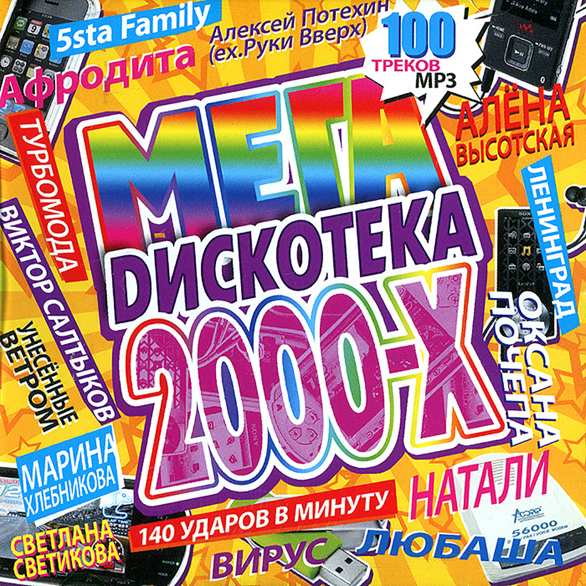 Русские хиты 2000