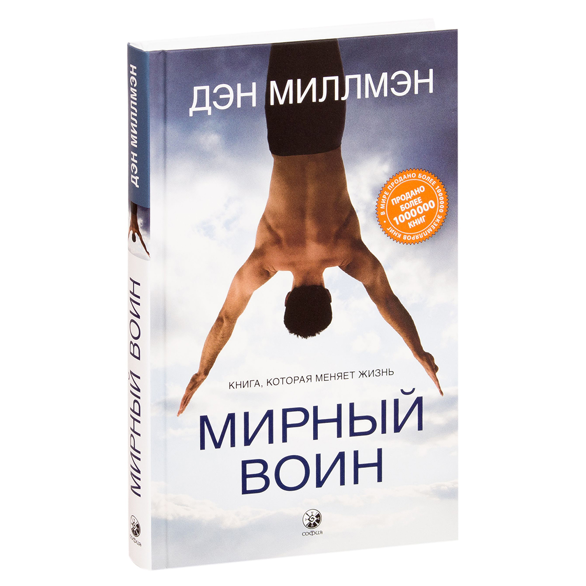 Миллмэн путь мирного. Дэн Миллмэн. Мирный воин книга. Дэн Миллмэн книги. Мирный воин Дэн Миллмэн книга