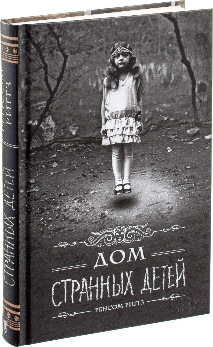 Риггз Р.: Дом странных детей: купить книгу по низкой цене в Алматы,  Казахстане| Marwin 486756