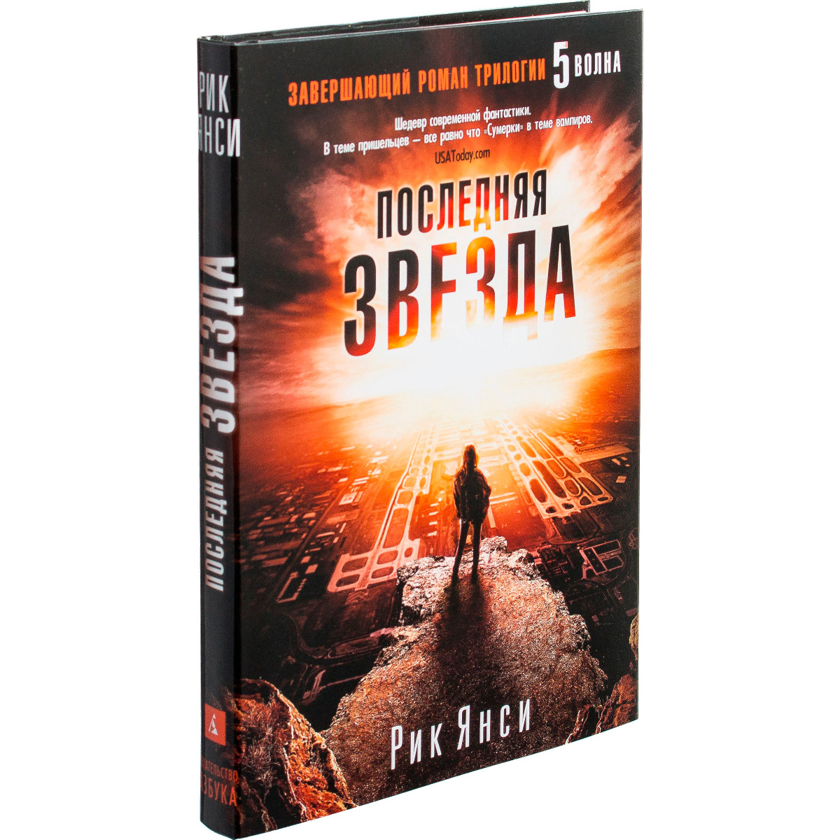 Янси Р.: Последняя Звезда (Завершающий Роман Трилогии "5-Ая Волна.