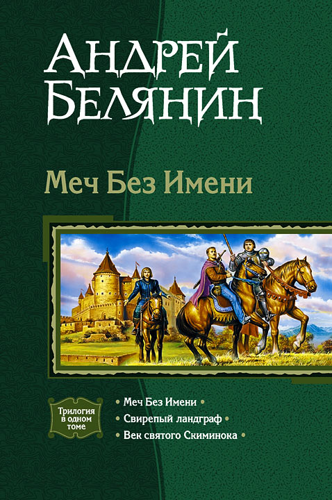 Белянин А. О.: Меч Без Имени (Трилогия): Купить Книгу По Низкой.