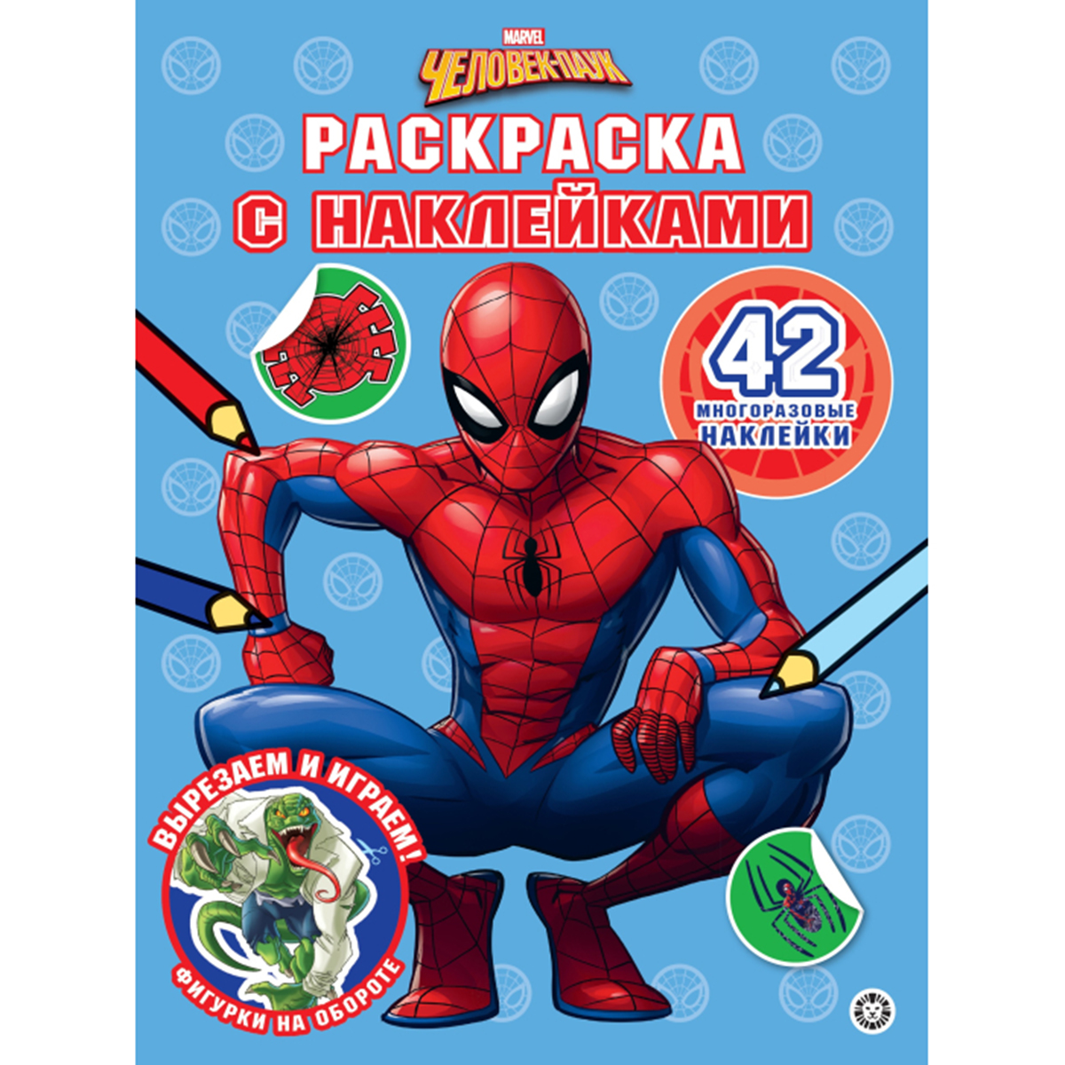 Очень большая раскраска с наклейками Человек паук Мстители