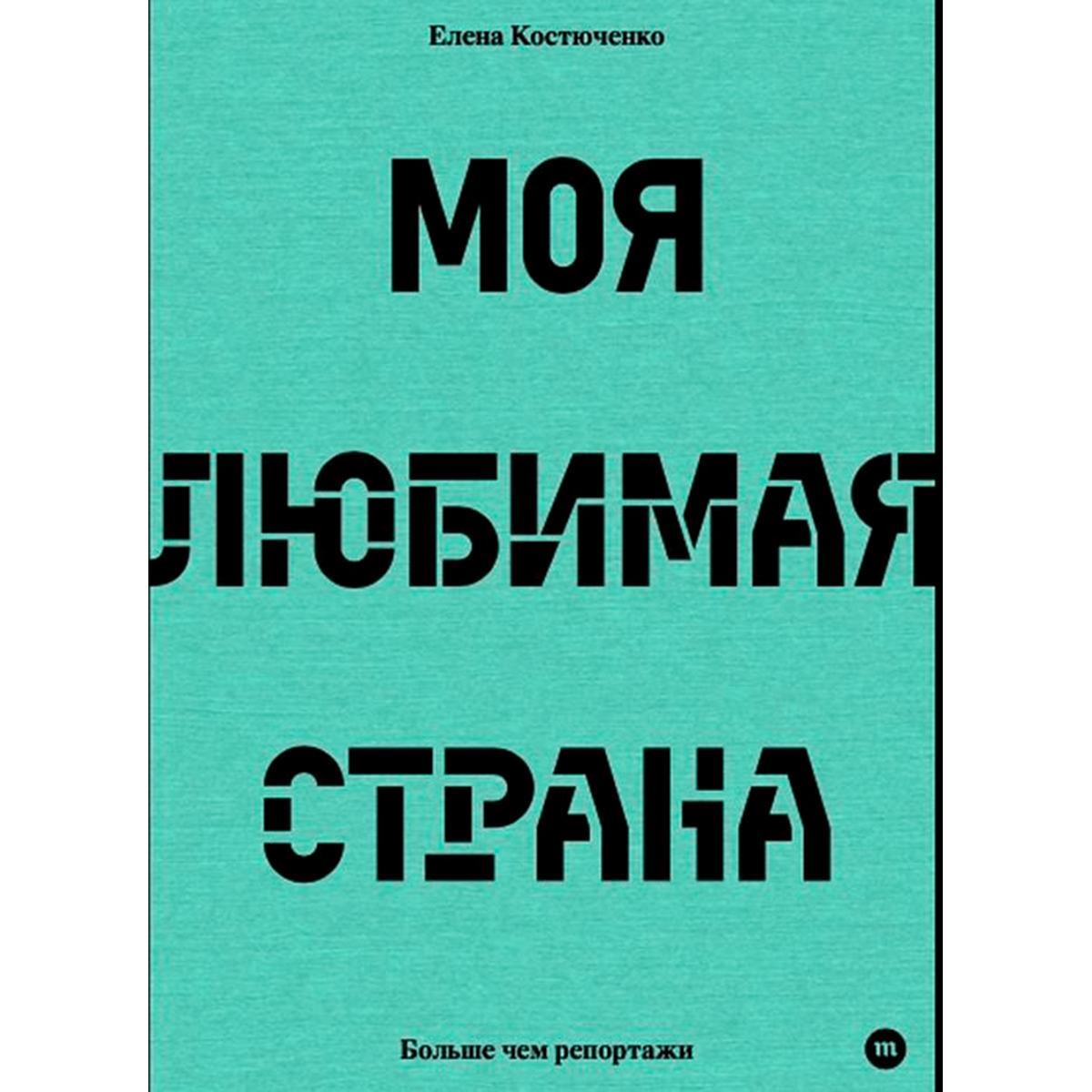 Костюченко Е.: Моя любимая страна: купить книгу в Алматы | Meloman