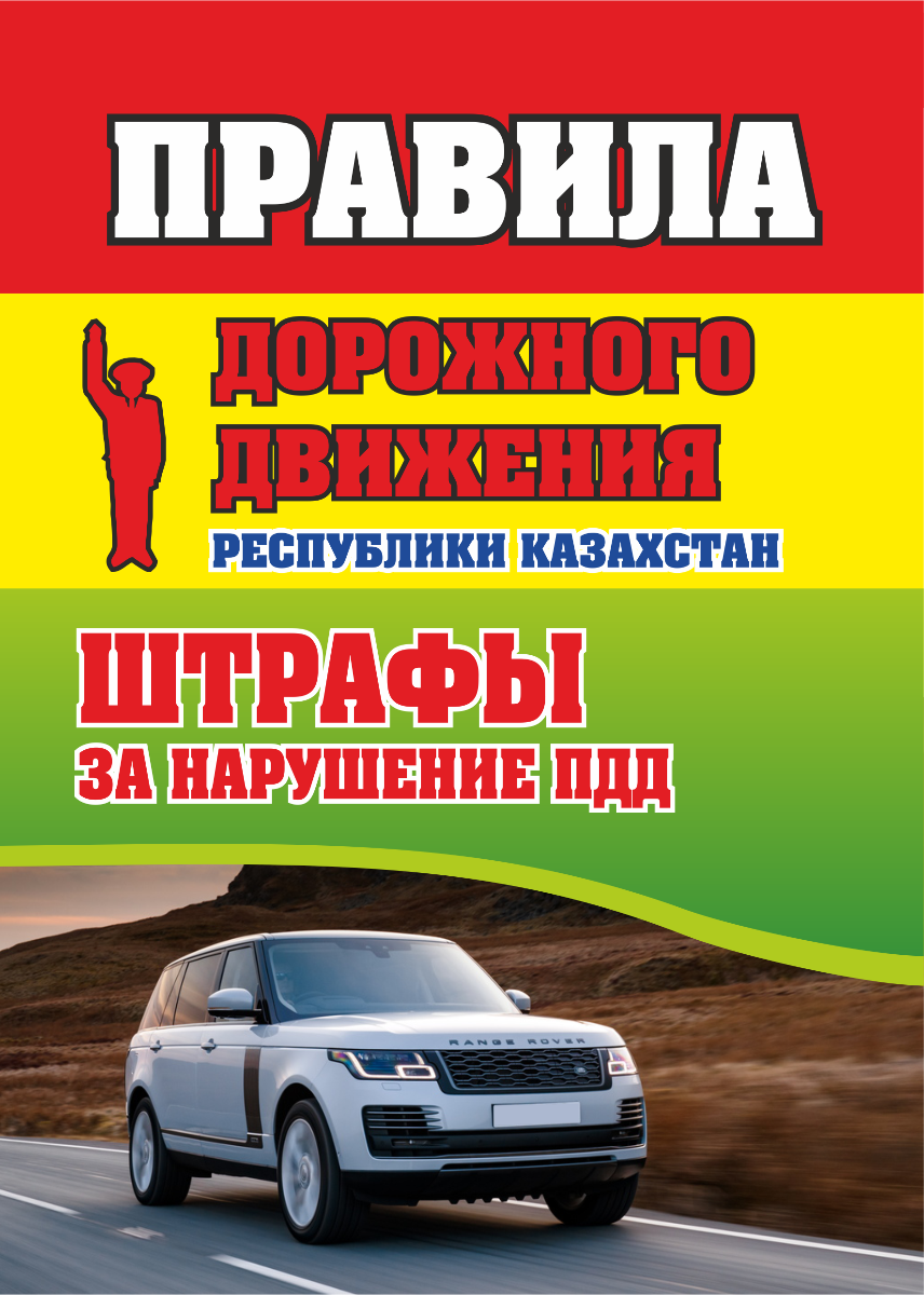 Правила Дорожного Движения Республики Казахстан: Купить Книгу По.
