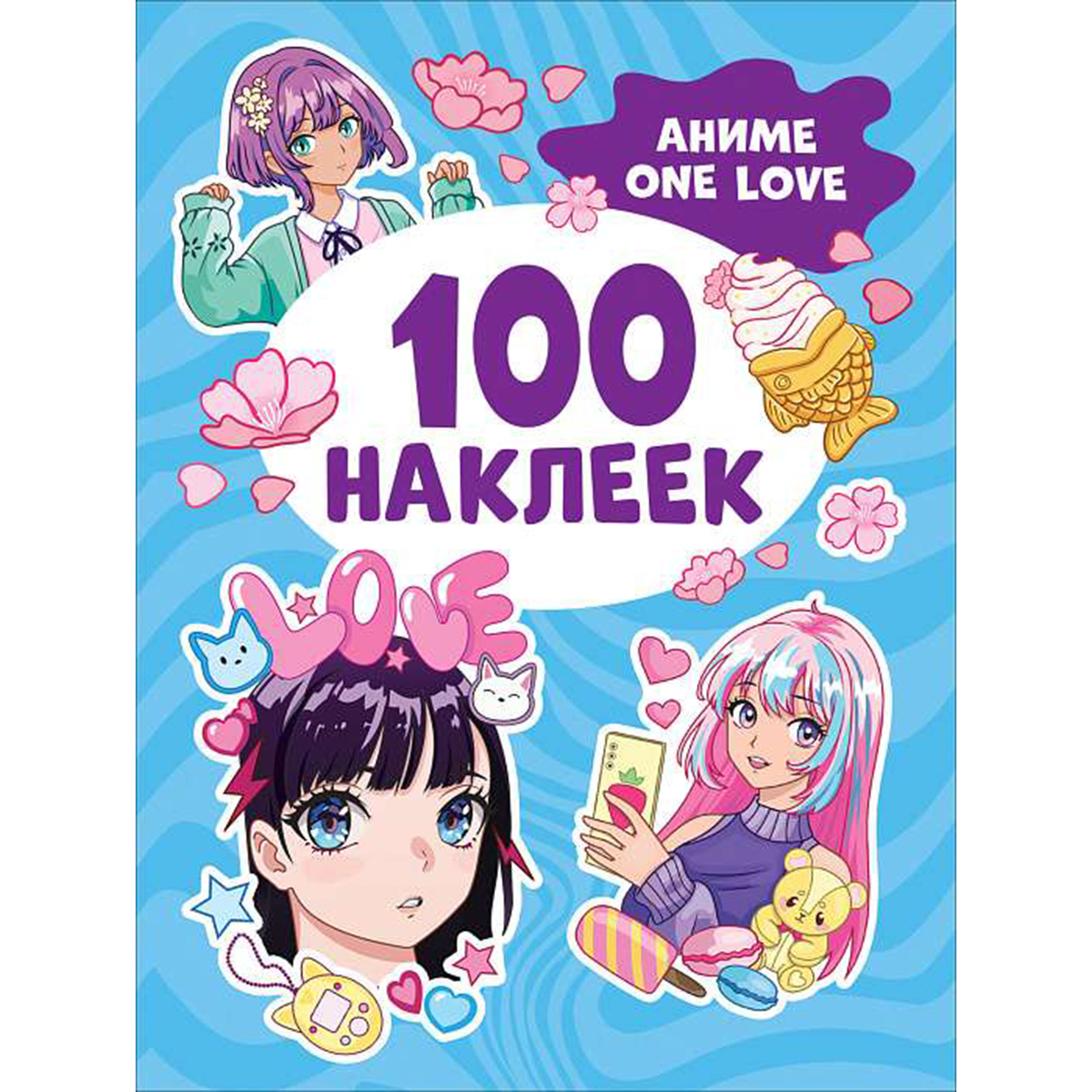 Аниме one love (100 наклеек): купить книгу в Алматы | Интернет-магазин  Meloman 1411208