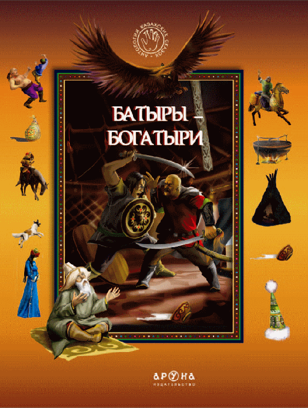 Батыры-богатыри