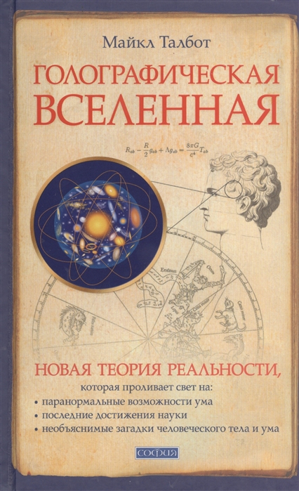 Талбот М.: Голографическая Вселенная: Новая Теория Реальности