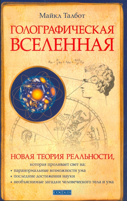 Талбот М.: Голографическая Вселенная: Новая Теория: Купить Книгу В.