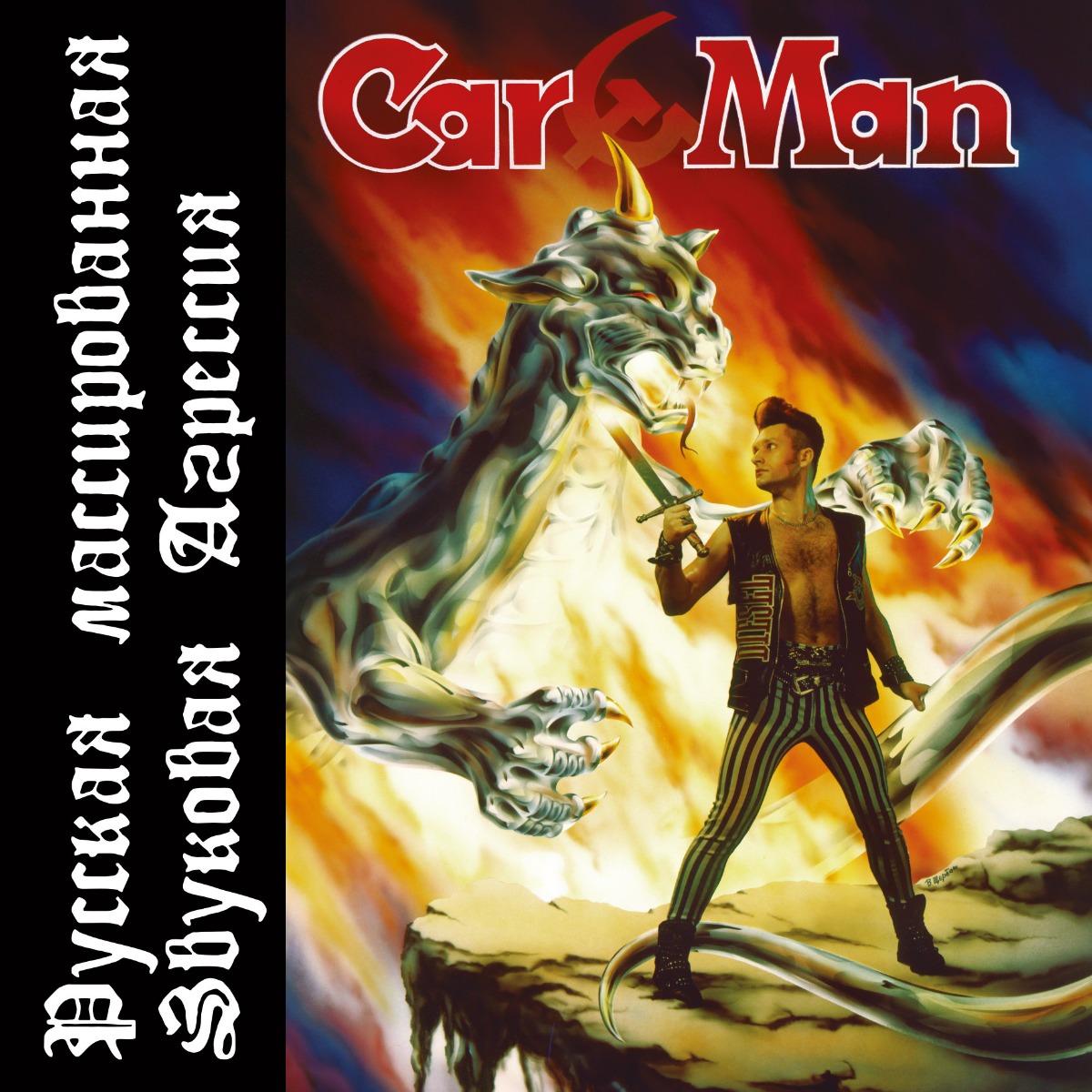 кар-мэн 1994 русская массированная звуковая агрессия. кар-мэн (car-man) - русская массированная звуковая агрессия (1994). массированная звуковая агрессия. кар мэн 1994. кар мэн альбом русская массированная звуковая агрессия.