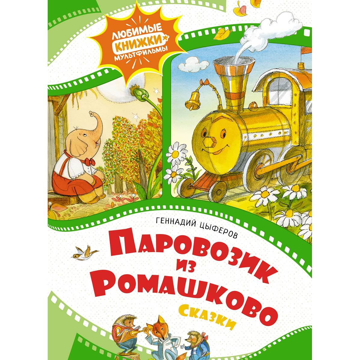 Цыферов Г. М.: Паровозик Из Ромашково: Купить Книгу В Алматы.